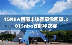 15NBA西部半决赛录像回放,2015nba西部半决赛