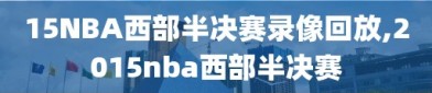 15NBA西部半决赛录像回放,2015nba西部半决赛