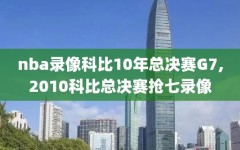 nba录像科比10年总决赛G7,2010科比总决赛抢七录像