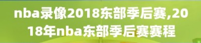 nba录像2018东部季后赛,2018年nba东部季后赛赛程