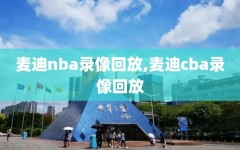 麦迪nba录像回放,麦迪cba录像回放