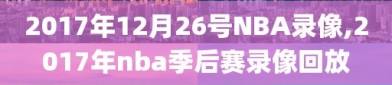 2017年12月26号NBA录像,2017年nba季后赛录像回放