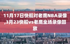 11月17日快船对老鹰NBA录像,3月23快船vs老鹰全场录像回放