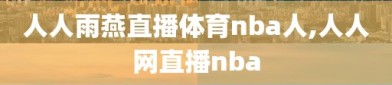 人人雨燕直播体育nba人,人人网直播nba