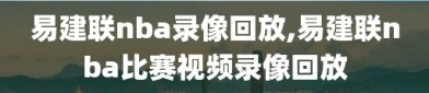 易建联nba录像回放,易建联nba比赛视频录像回放