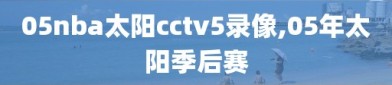 05nba太阳cctv5录像,05年太阳季后赛