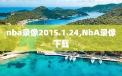 nba录像2015.1.24,NbA录像下载