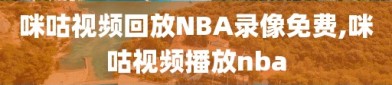 咪咕视频回放NBA录像免费,咪咕视频播放nba