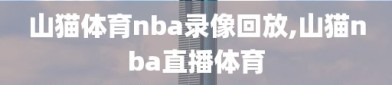 山猫体育nba录像回放,山猫nba直播体育