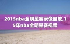 2015nba全明星赛录像回放,15年nba全明星赛视频