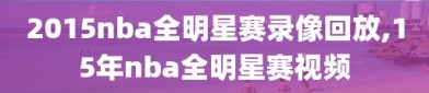 2015nba全明星赛录像回放,15年nba全明星赛视频