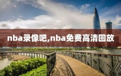 nba录像吧,nba免费高清回放