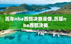 历年nba西部决赛录像,历届nba西部决赛