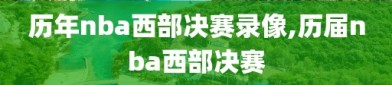 历年nba西部决赛录像,历届nba西部决赛