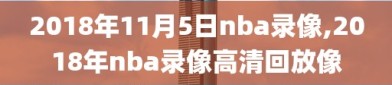 2018年11月5日nba录像,2018年nba录像高清回放像