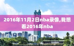 2016年11月2日nba录像,我想看2016年nba