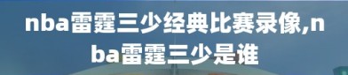 nba雷霆三少经典比赛录像,nba雷霆三少是谁