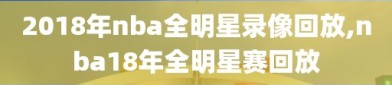 2018年nba全明星录像回放,nba18年全明星赛回放