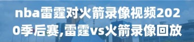 nba雷霆对火箭录像视频2020季后赛,雷霆vs火箭录像回放