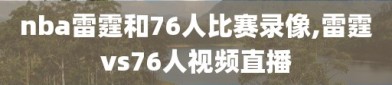 nba雷霆和76人比赛录像,雷霆vs76人视频直播