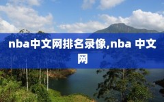 nba中文网排名录像,nba 中文网