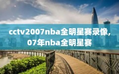 cctv2007nba全明星赛录像,07年nba全明星赛