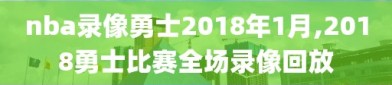 nba录像勇士2018年1月,2018勇士比赛全场录像回放