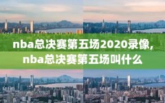 nba总决赛第五场2020录像,nba总决赛第五场叫什么