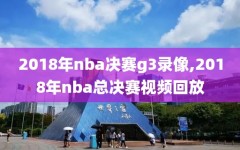 2018年nba决赛g3录像,2018年nba总决赛视频回放