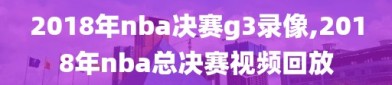 2018年nba决赛g3录像,2018年nba总决赛视频回放