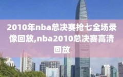 2010年nba总决赛抢七全场录像回放,nba2010总决赛高清回放