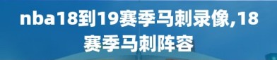 nba18到19赛季马刺录像,18赛季马刺阵容