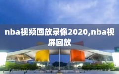 nba视频回放录像2020,nba视屏回放