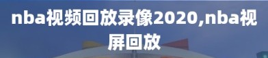 nba视频回放录像2020,nba视屏回放