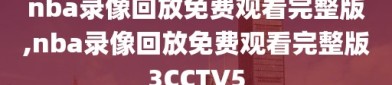 nba录像回放免费观看完整版,nba录像回放免费观看完整版3CCTV5