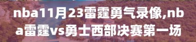 nba11月23雷霆勇气录像,nba雷霆vs勇士西部决赛第一场