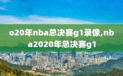 o20年nba总决赛g1录像,nba2020年总决赛g1