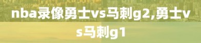 nba录像勇士vs马刺g2,勇士vs马刺g1