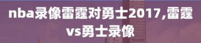 nba录像雷霆对勇士2017,雷霆vs勇士录像