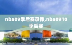 nba09季后赛录像,nba0910季后赛