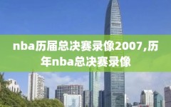 nba历届总决赛录像2007,历年nba总决赛录像