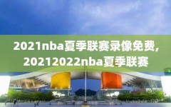 2021nba夏季联赛录像免费,20212022nba夏季联赛