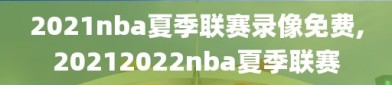 2021nba夏季联赛录像免费,20212022nba夏季联赛