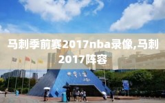 马刺季前赛2017nba录像,马刺2017阵容