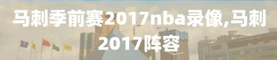 马刺季前赛2017nba录像,马刺2017阵容