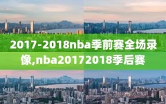 2017-2018nba季前赛全场录像,nba20172018季后赛