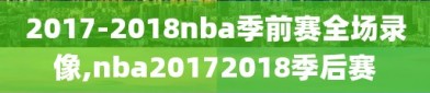 2017-2018nba季前赛全场录像,nba20172018季后赛