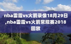 nba雷霆vs火箭录像18月29日,nba雷霆vs火箭常规赛2018回放