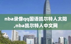 nba录像qq国语凯尔特人太阳,nba凯尔特人中文网