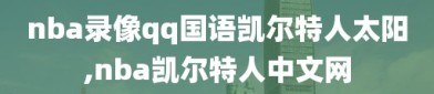 nba录像qq国语凯尔特人太阳,nba凯尔特人中文网